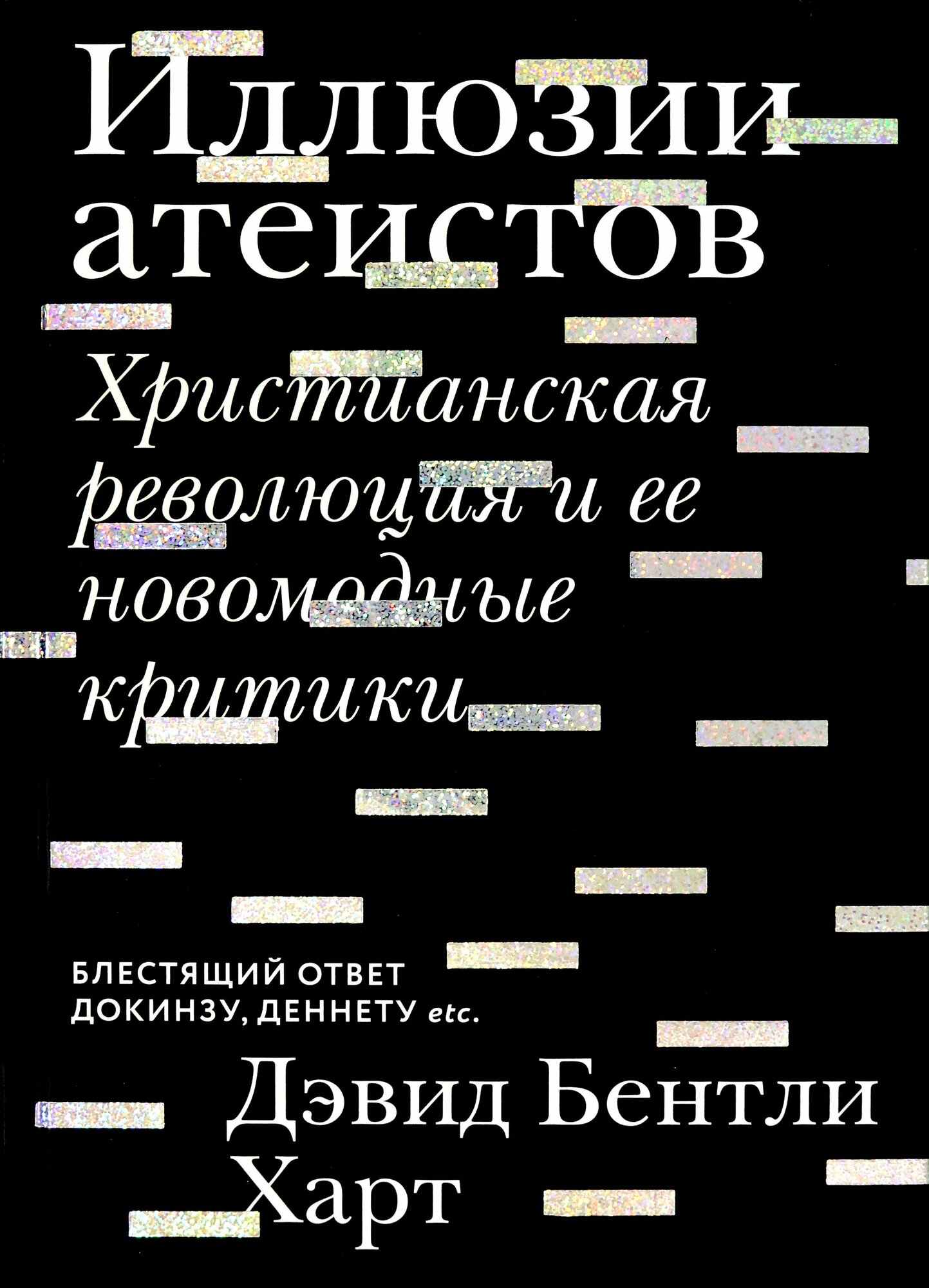 Иллюзии атеистов. Христианская революция и ее новомодные критики - фото №12