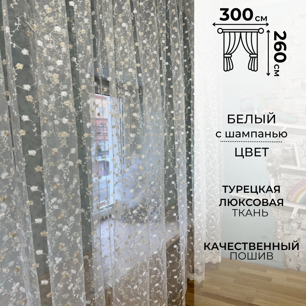 Современная тюль 260*300 сетка с вышитым узором на окно для гостинной, спальни, кухни. Прозрачная штора вуаль.