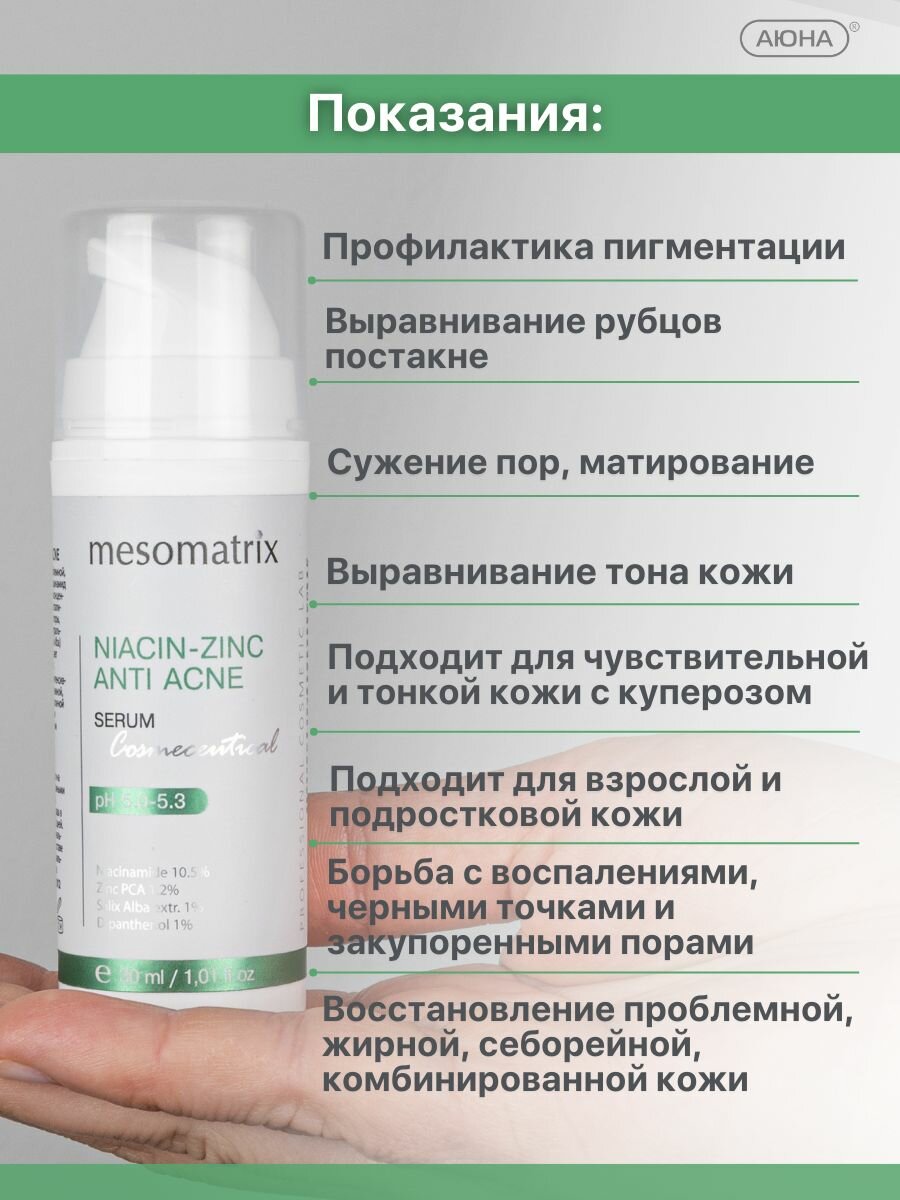 Космецевтика Сыворотка с ниацинамидом 10.5% и цинком 1.2% для лица для жирной проблемной кожи от акне, прыщей, угрей, черных точек, постакне, для сужения пор NIACIN-ZINC anti acne Mesomatrix аюна 30 мл