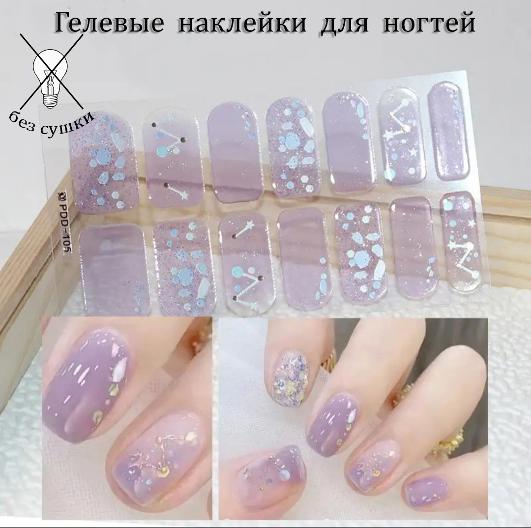 Гелевые/Лаковые наклейки для быстрого маникюра, без сушки, 14шт, фиолетовое созвездие