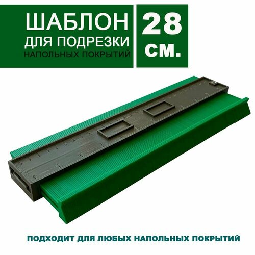 Шаблон для подрезки и подгонки ламината и напольных покрытий 28 см 745₽