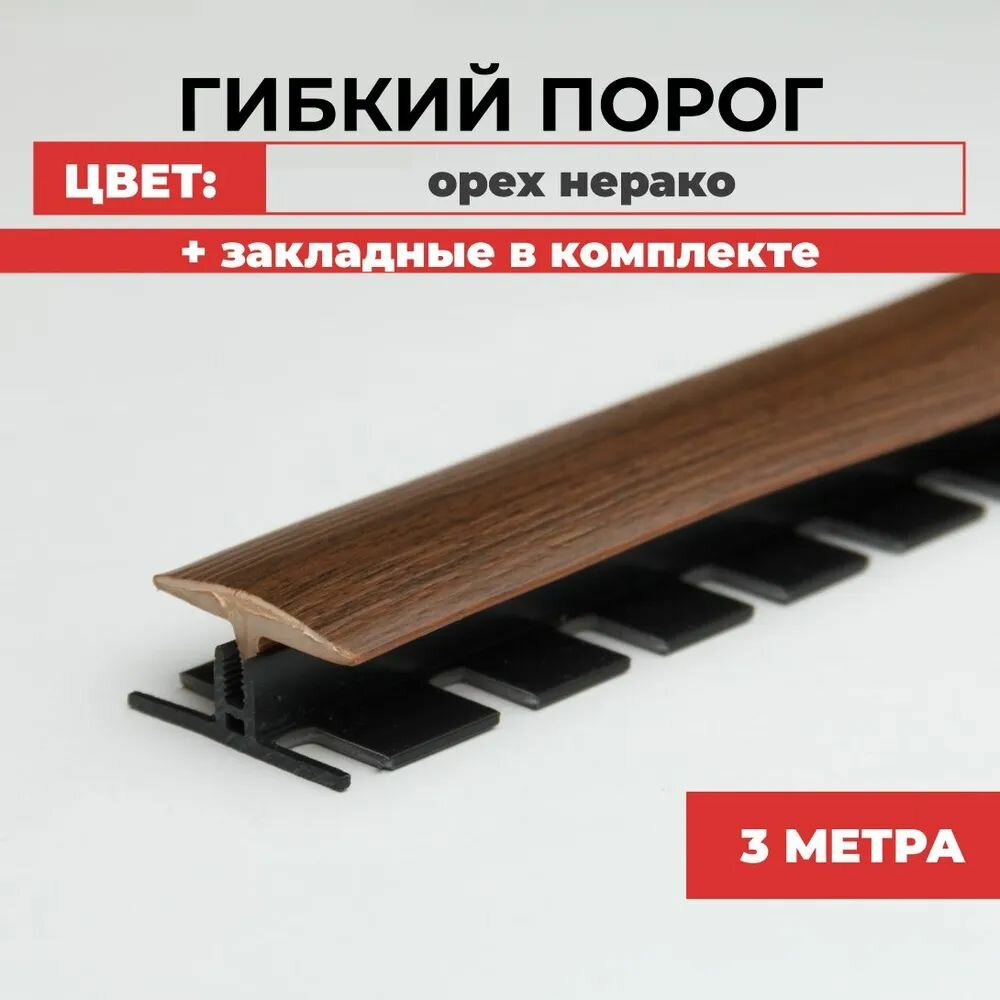 Порог для пола гибкий с закладной в комплекте 3 метра Орех нерако