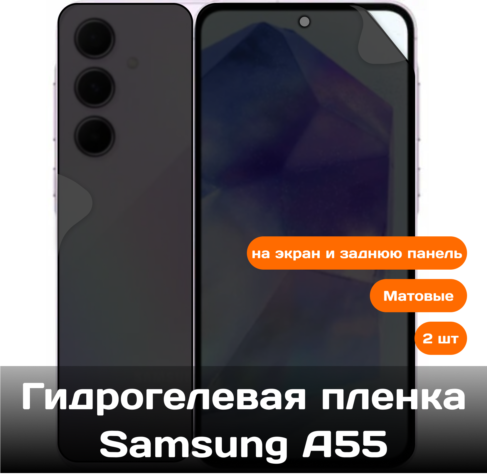Гидрогелевая пленка для Samsung A55 на экран и заднюю панель / Защитная противоударная пленка (матовые)