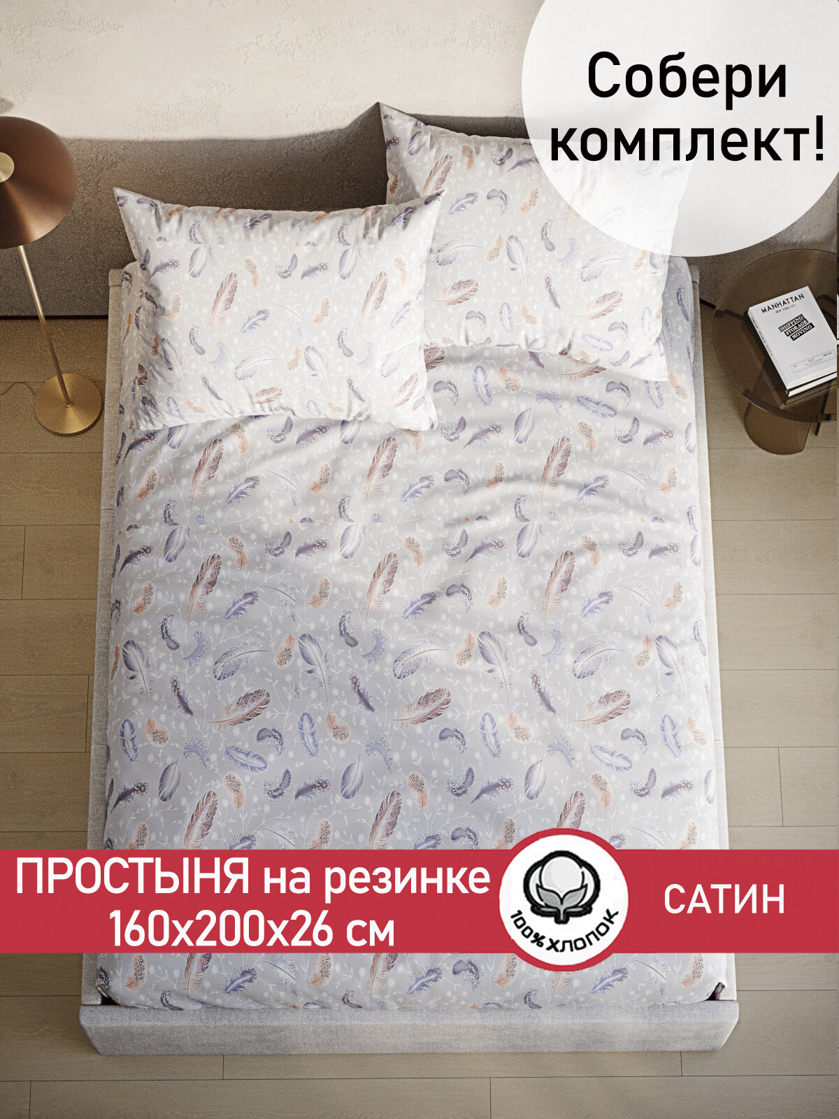 Простынь на резинке Сказка Сатин "Перья" 160х200 см, ткань сатин, 100% хлопок, высота 26 см