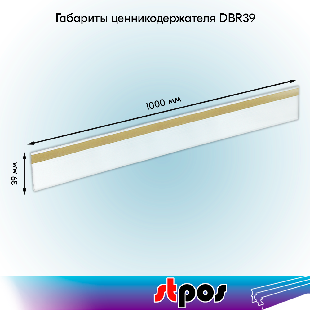 Комплект ценникодержателей полочных самоклеящихся DBR39, длина 1000 мм,1000х39 мм, Прозрачный -10 штук — фото 1