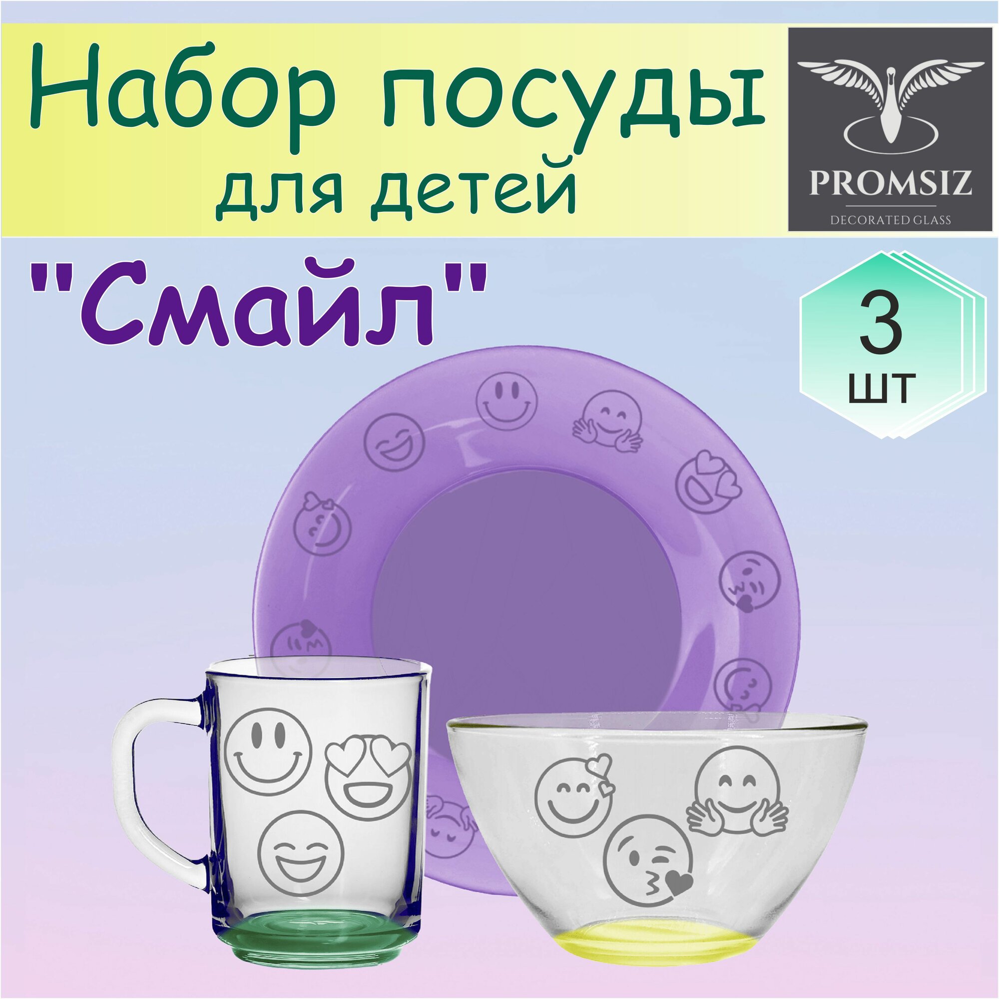 Набор детской посуды смайл, 3 предмета; салатник 500 мл, тарелка 20 см, кружка 250 мл