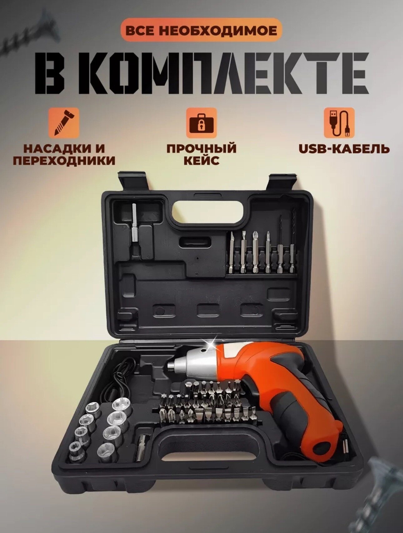 Аккумуляторный шуруповерт KosmoStore с насадками и битами в кейсе — фото 1