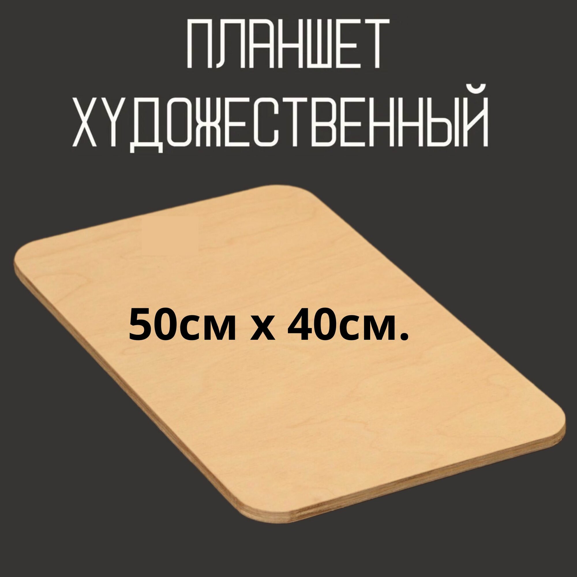 Планшет художественный из фанеры доска для рисования 50х40см.