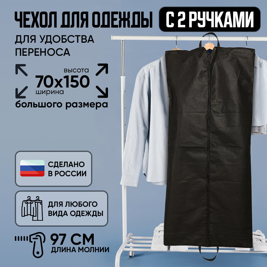 Чехол для одежды 70 см х 150 см рофалд  с ручками для переноски