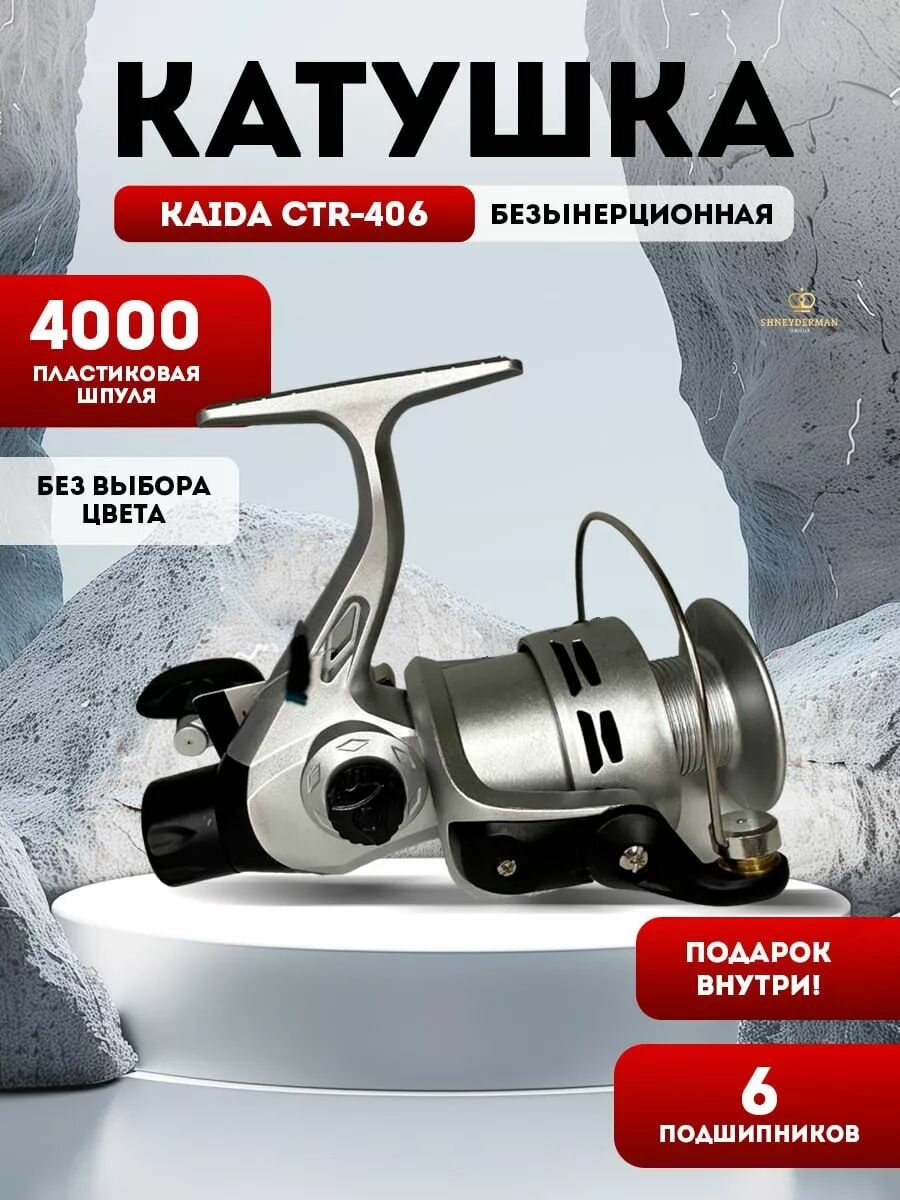 Катушка для спиннинга рыболовная KAIDA CTR-406+подарок