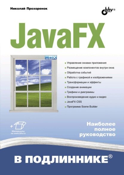 JavaFX [Цифровая книга]