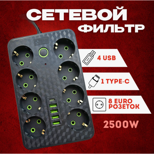 Сетевой фильтр с 8 розетками 4 USB + 1 Type-C / Многофункциональный удлинитель с предохранителем