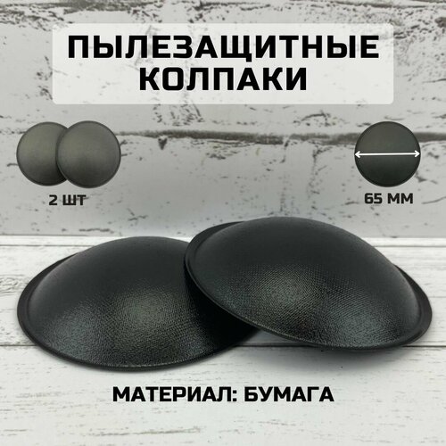 Пылезащитные колпаки для ремонта динамиков KD65M1 (65 мм), 2 шт