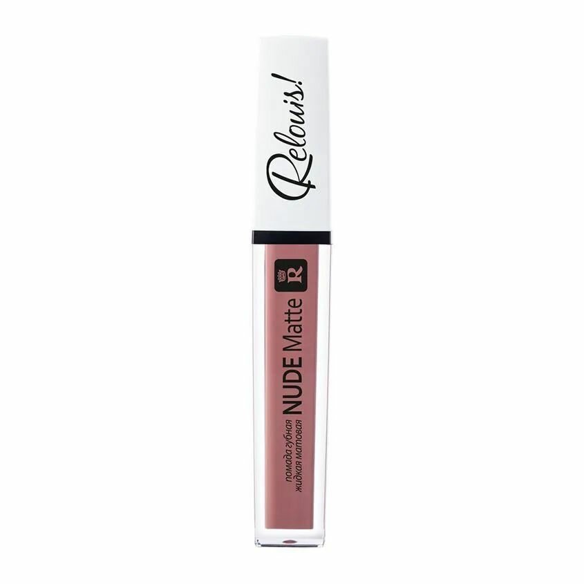 Помада губная жидкая матовая "Nude Matte Complimenti! Relouis" №11 теплый бежевый нюд