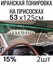 Иранская тонировка на присосках 53см 125см, 2шт.