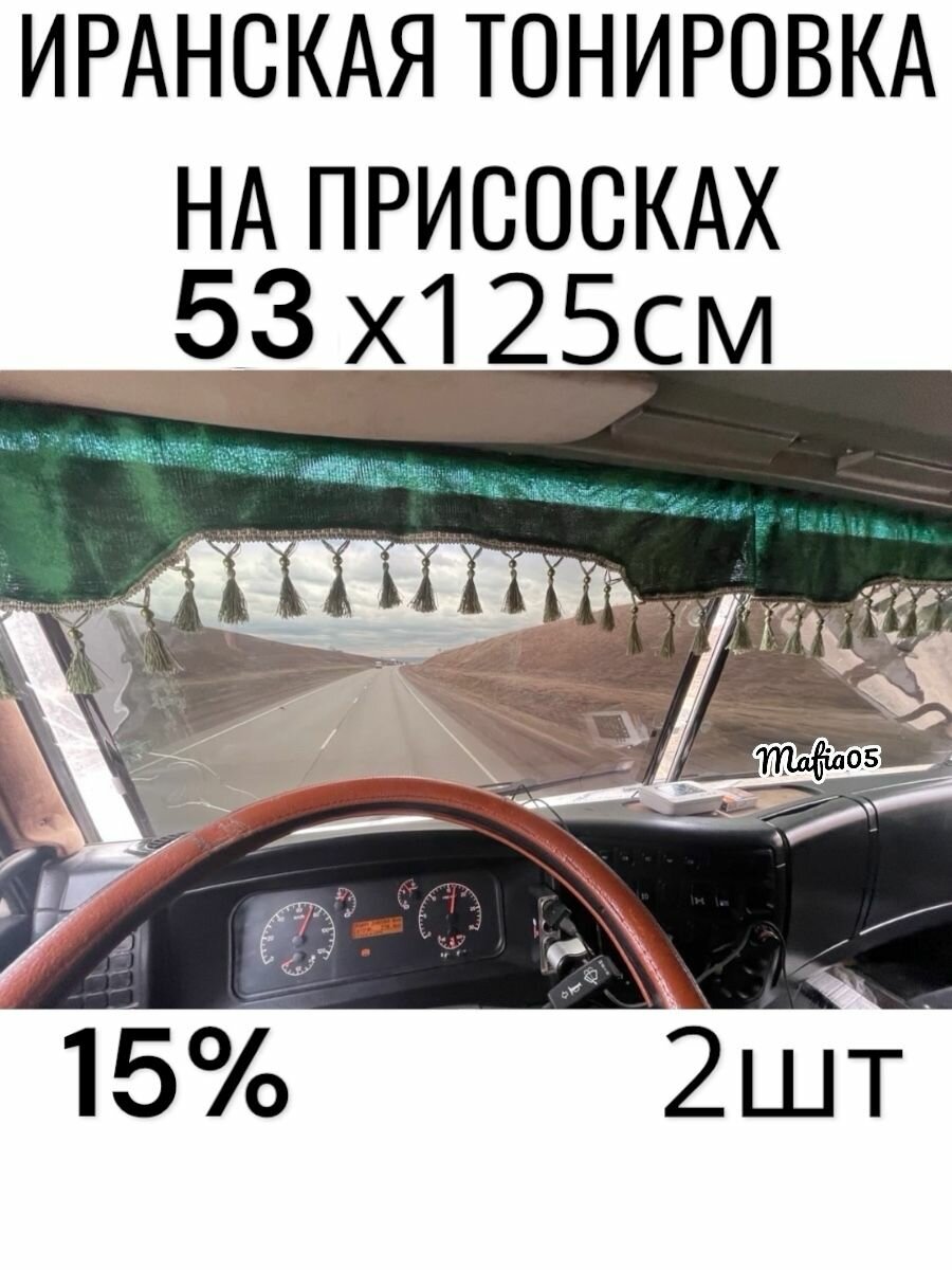 Иранская тонировка на присосках 53см 125см, 2шт.