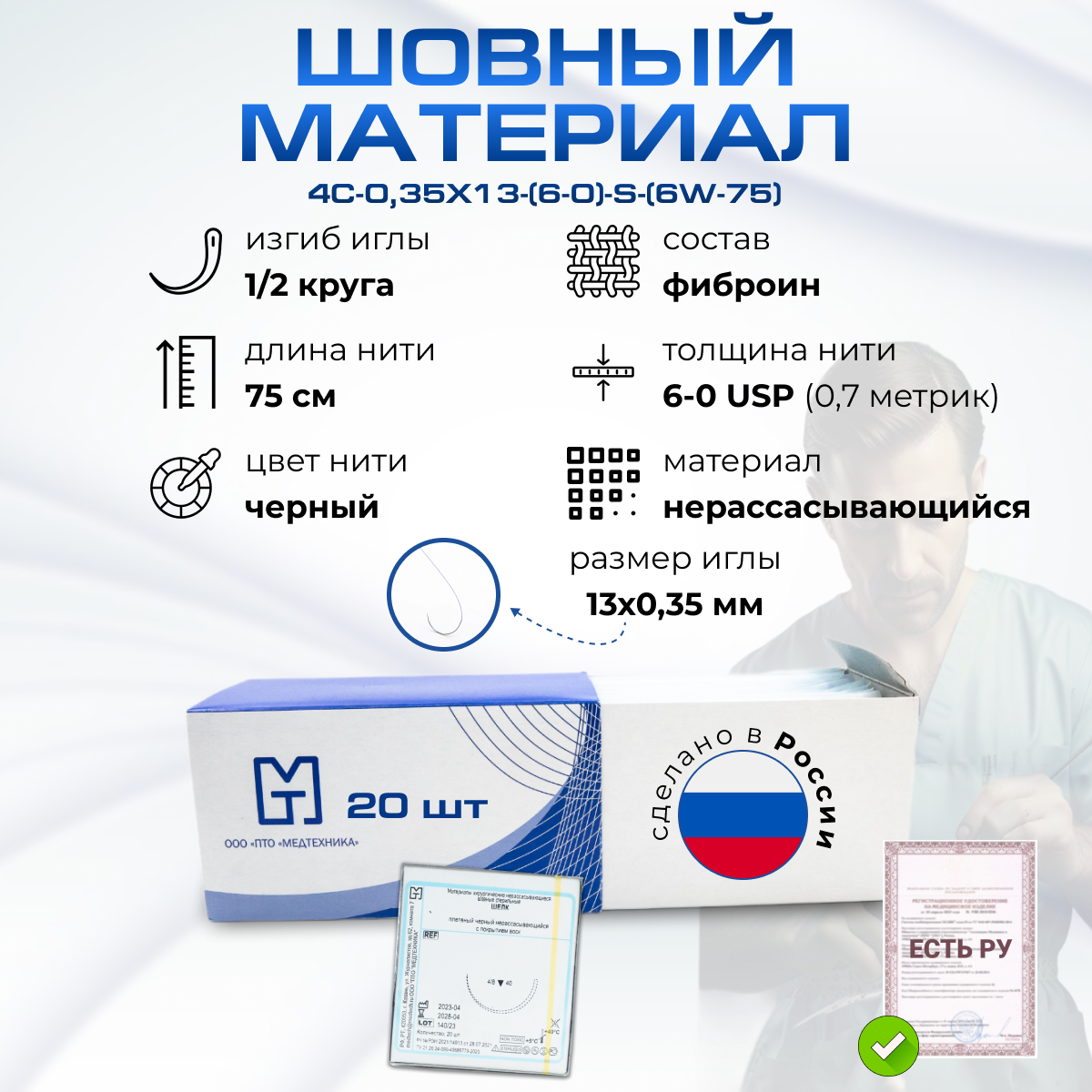 Материалы хирургические нерассасывающиеся шовные стерильные, шелк MР 0,7 (USP 6-0), 75см плетеный черный нерассасывающийся с покрытием воск 20 шт./уп.