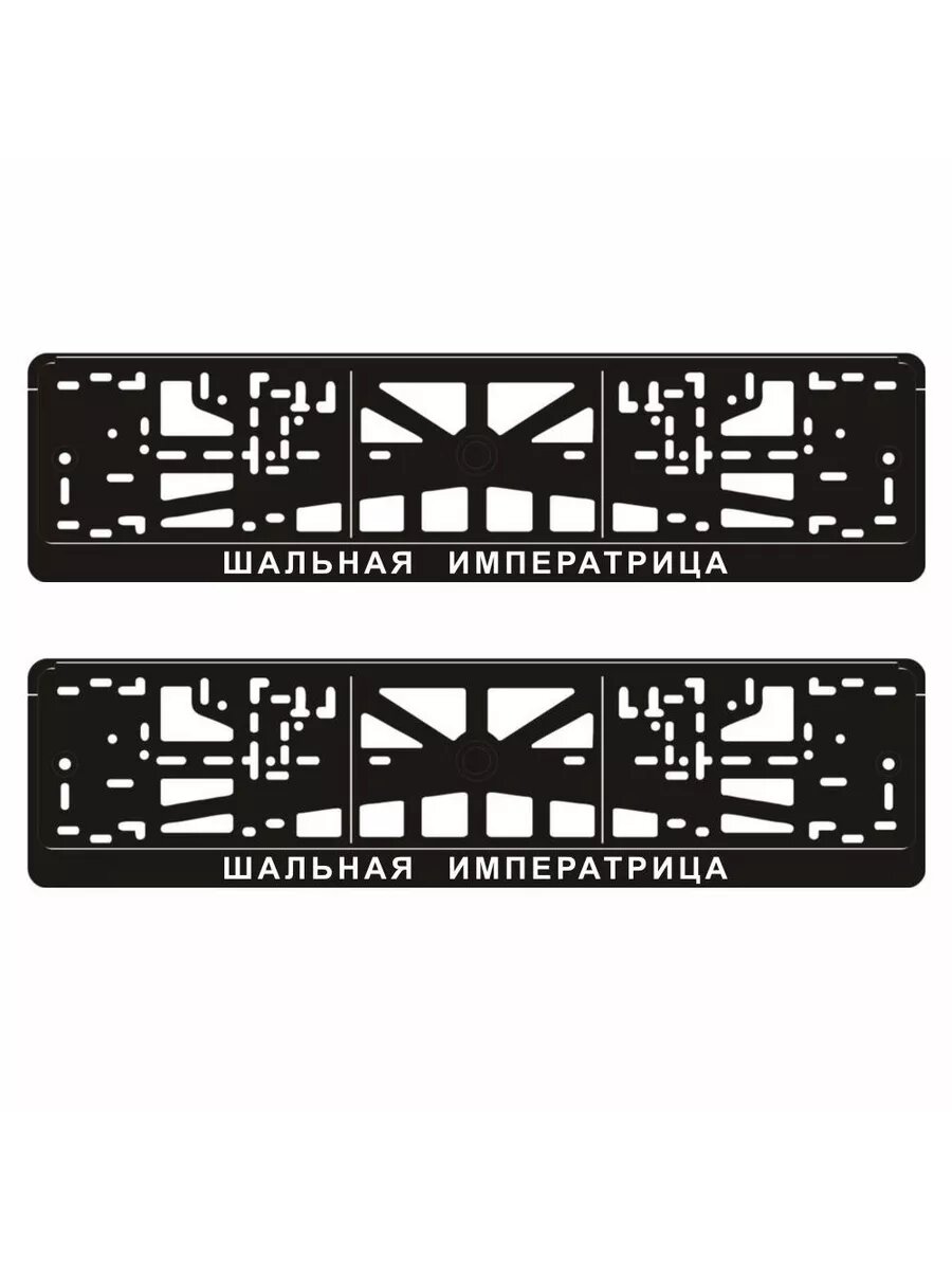 Рамки для автомобильного номера "Шальная императрица", 2 шт, Арт рэйсинг