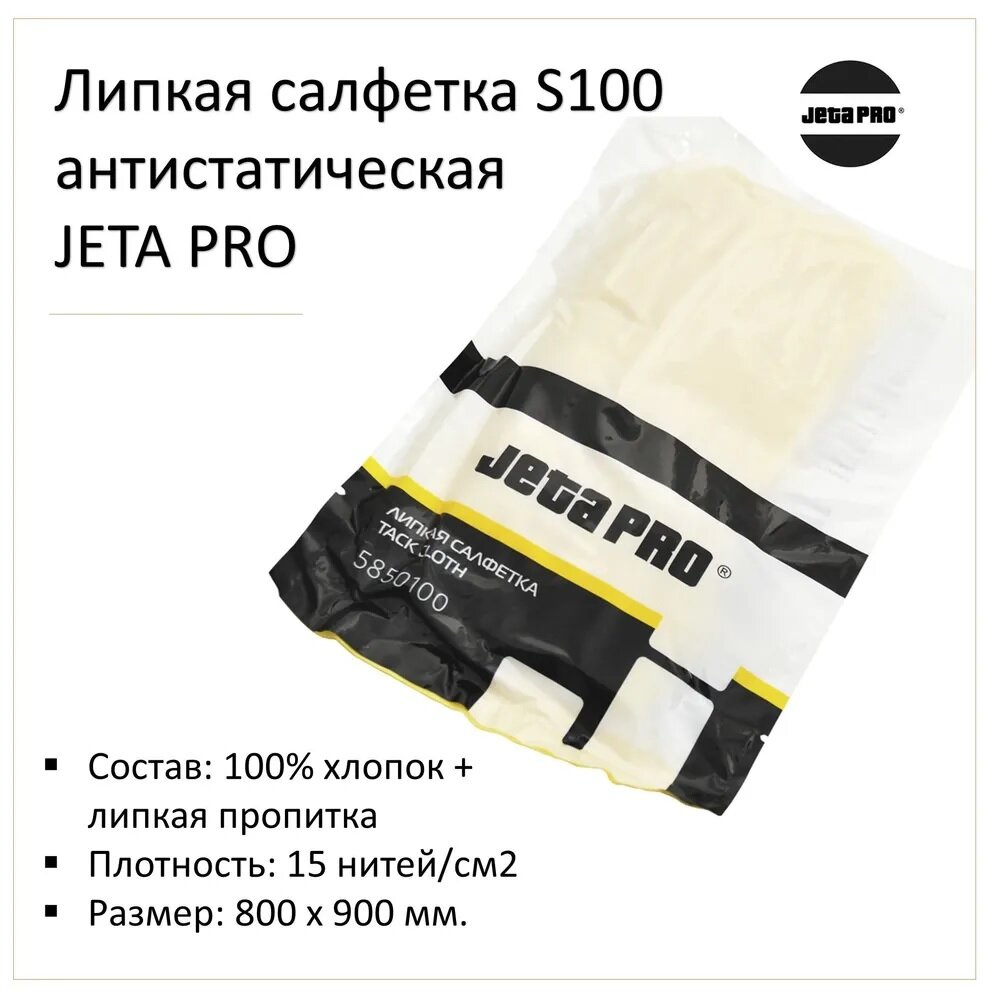 Салфетка липкая антистатическая S100 размер 80х90см, Jeta Pro, 5850100