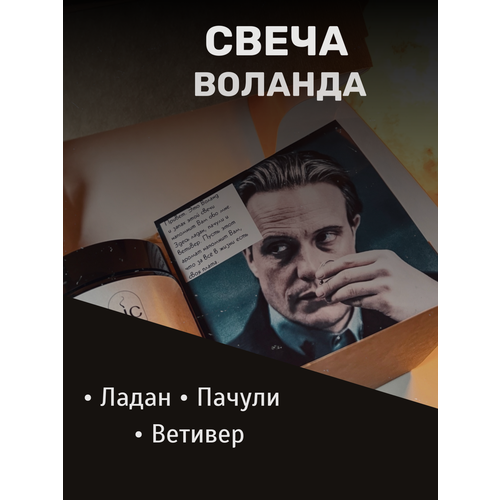 Свеча «Воланд» от Hero Candles с ароматом ладана, пачули и ветивера