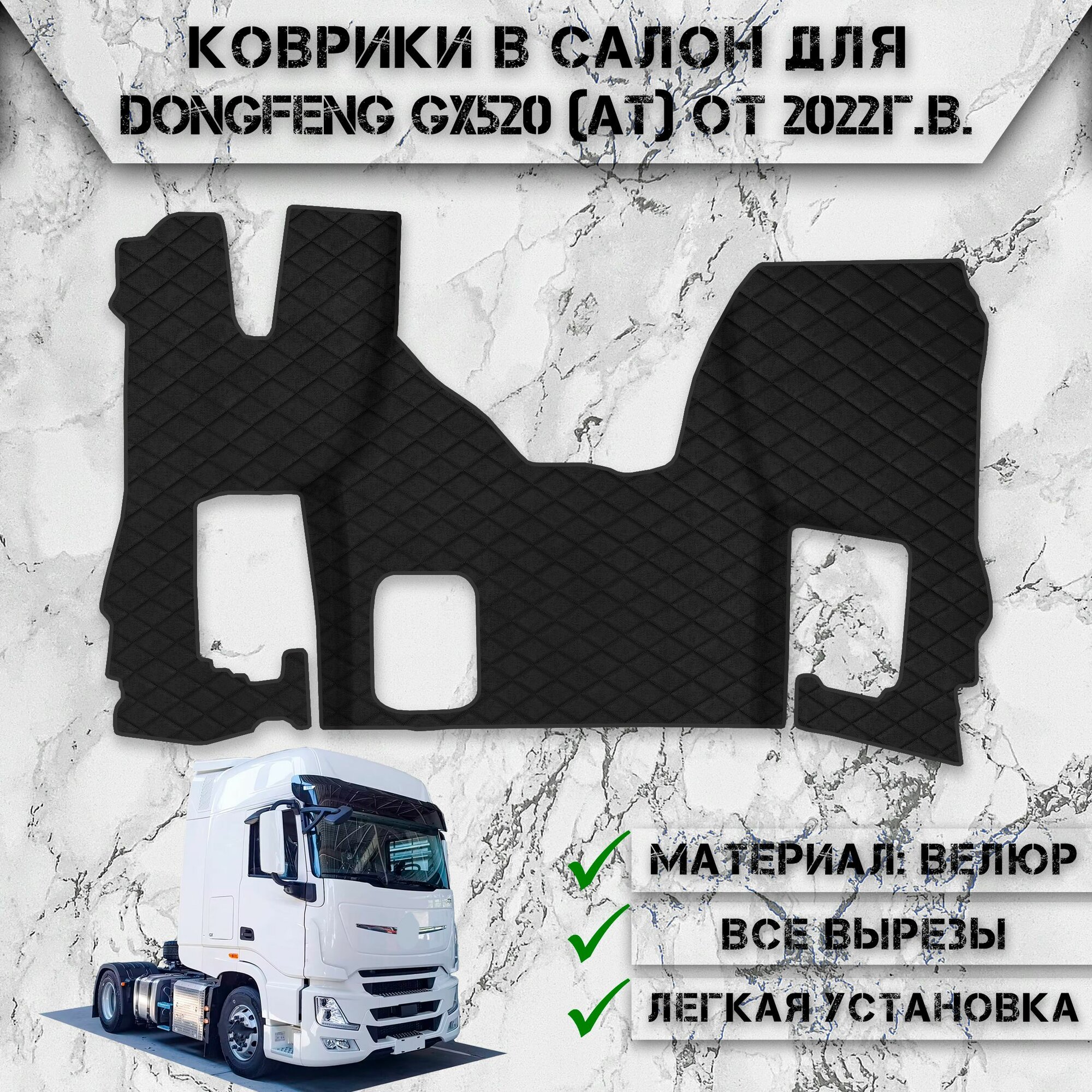 Коврики в салон из Велюра Для DONGFENG GX520 (АКПП) 2022-2024 Чёрный с Чёрной строчкой