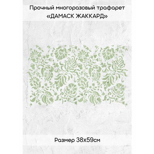 Трафарет пластиковый для стен творчества многоразовый дамаск жаккард 38х59см 663₽