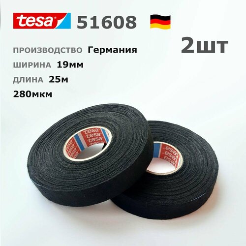 Изолента Tesa 51608 * 2шт * 25 метров * 19мм * флис * шумопоглощающая * ворс * тканевая * матерчатая
