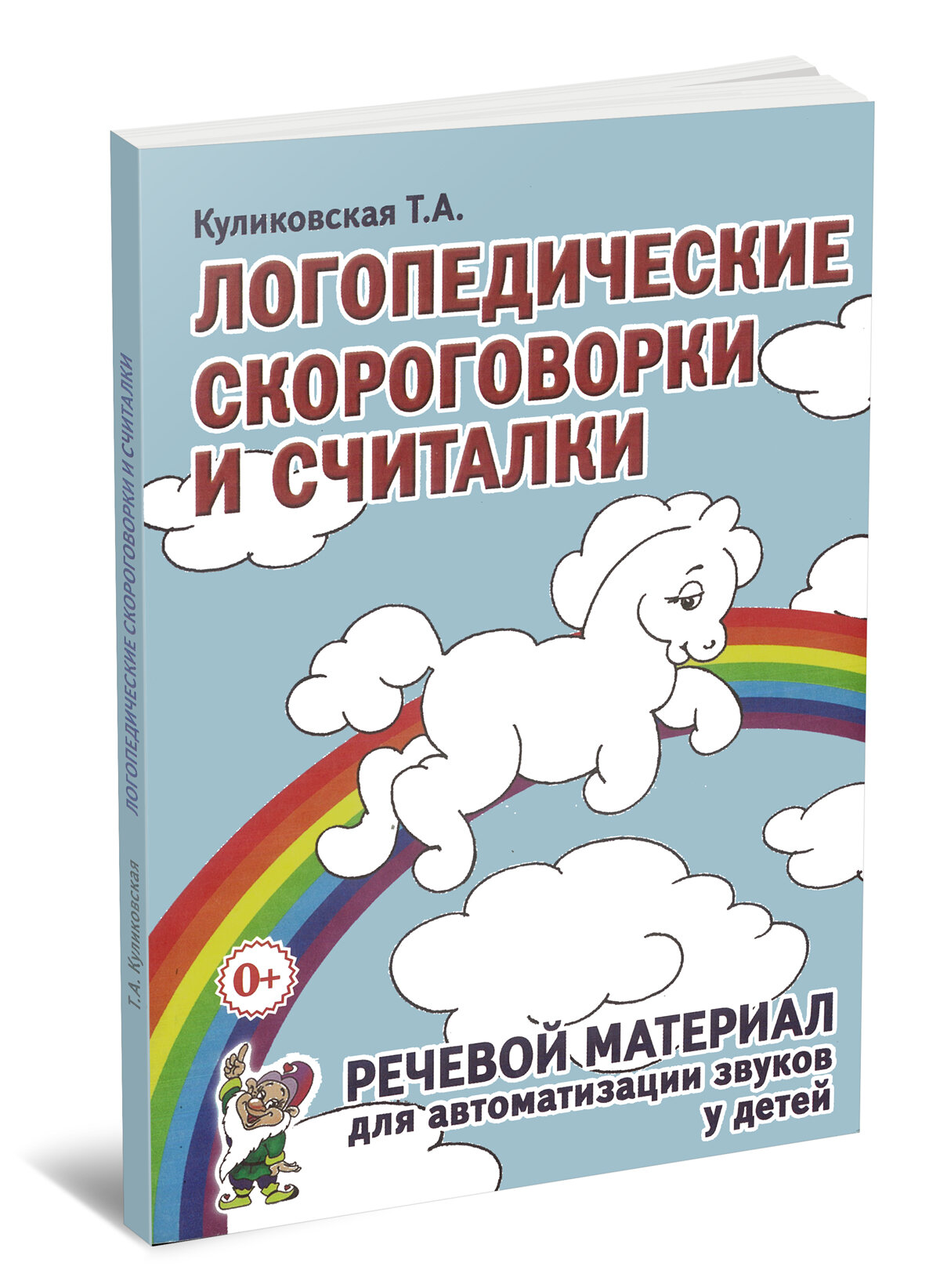 Логопедические скороговорки и считалки. Речевой материал для автоматизации звуков у детей