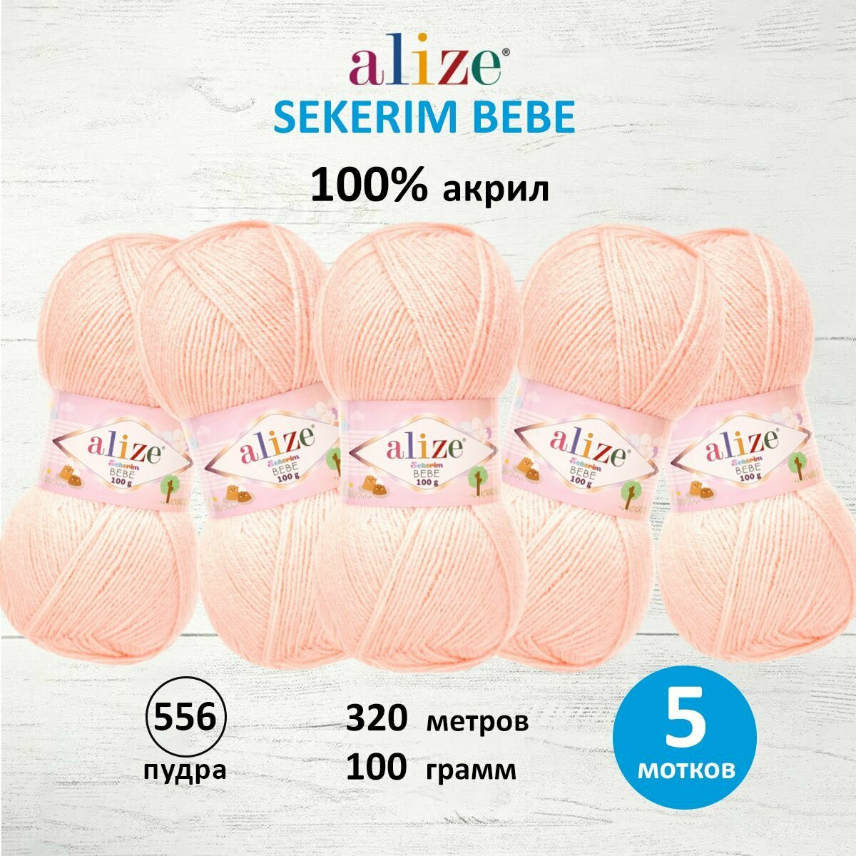 Пряжа для вязания ALIZE 'Sekerim BEBE' 100г, 320м (100% акрил) (556 пудра), 5 мотков