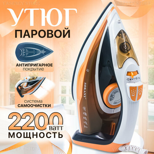 Утюг паровой 2200 Вт керамическая подошва функция самоочистки и паровой удар 1290₽