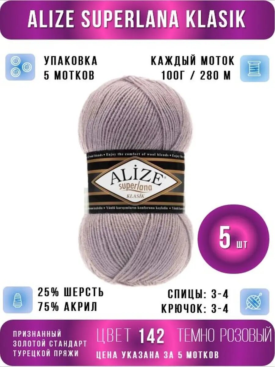 Пряжа Alize Superlana klasik тёмно-розовый (142), 25%шерсть/75%акрил, 280м, 100г, 5шт