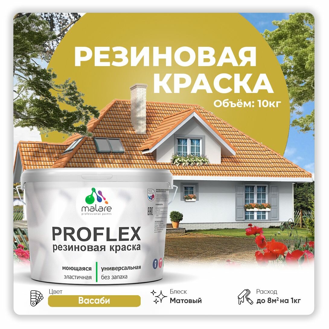 Краска резиновая Malare ProfleX жидкая резина для наружных и внутренних работ, быстросохнущая моющаяся, матовая, васаби, 10 кг