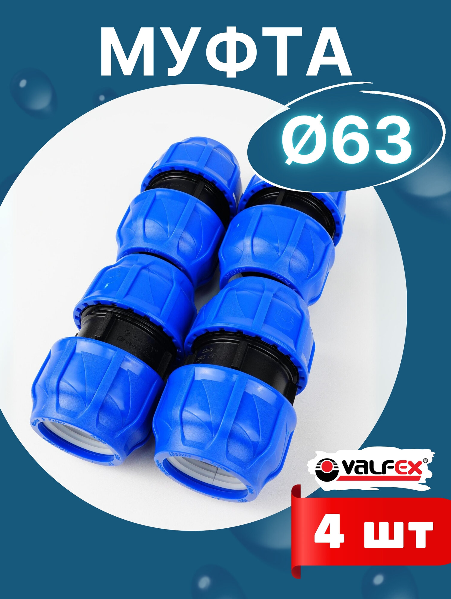 Муфта ПНД 63х63 соединительная (Valfex) 4шт.