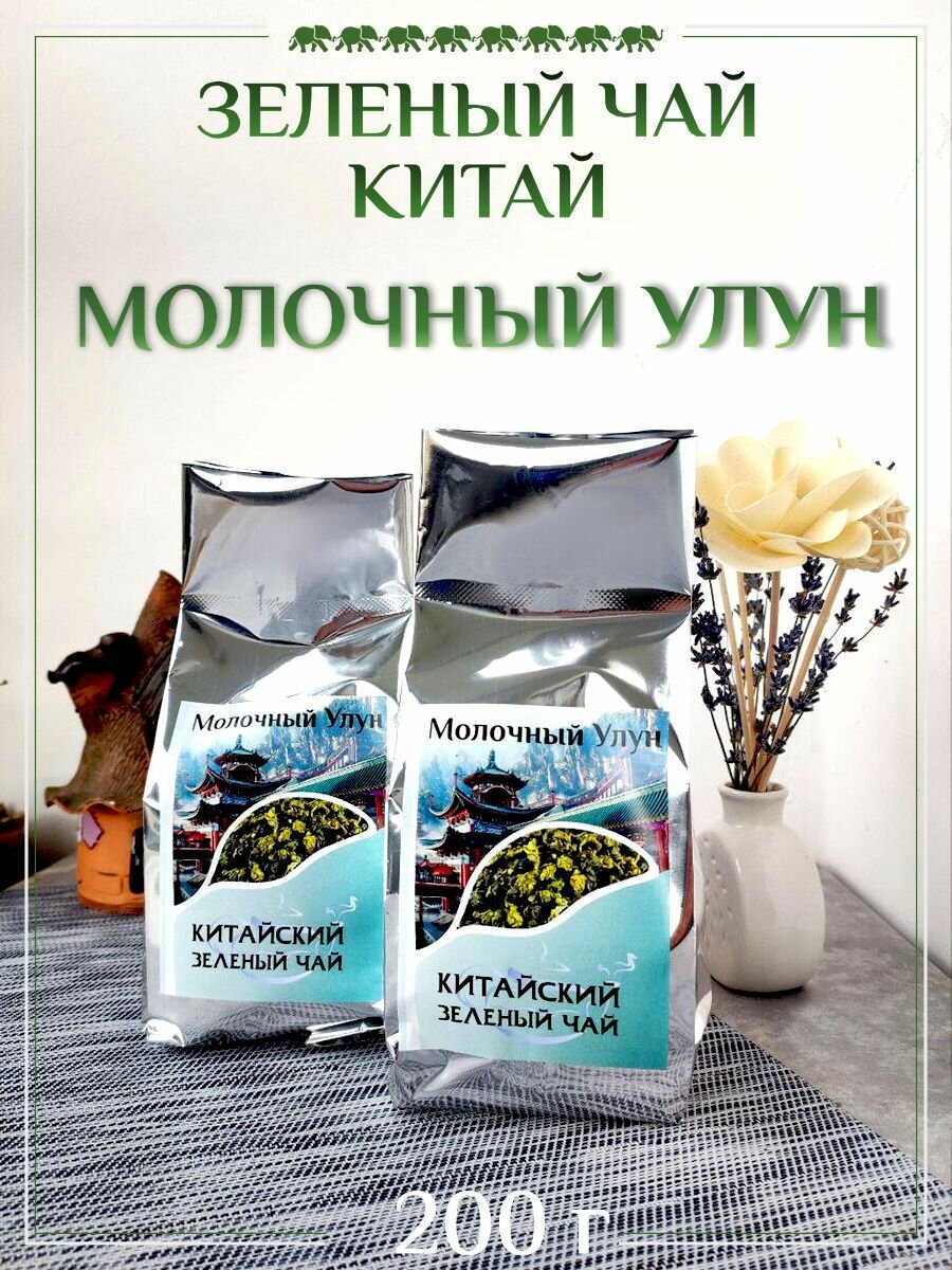 Чай "Восьмой Слон" Молочный Улун, крупнолистовой, без красителей, 200 гр