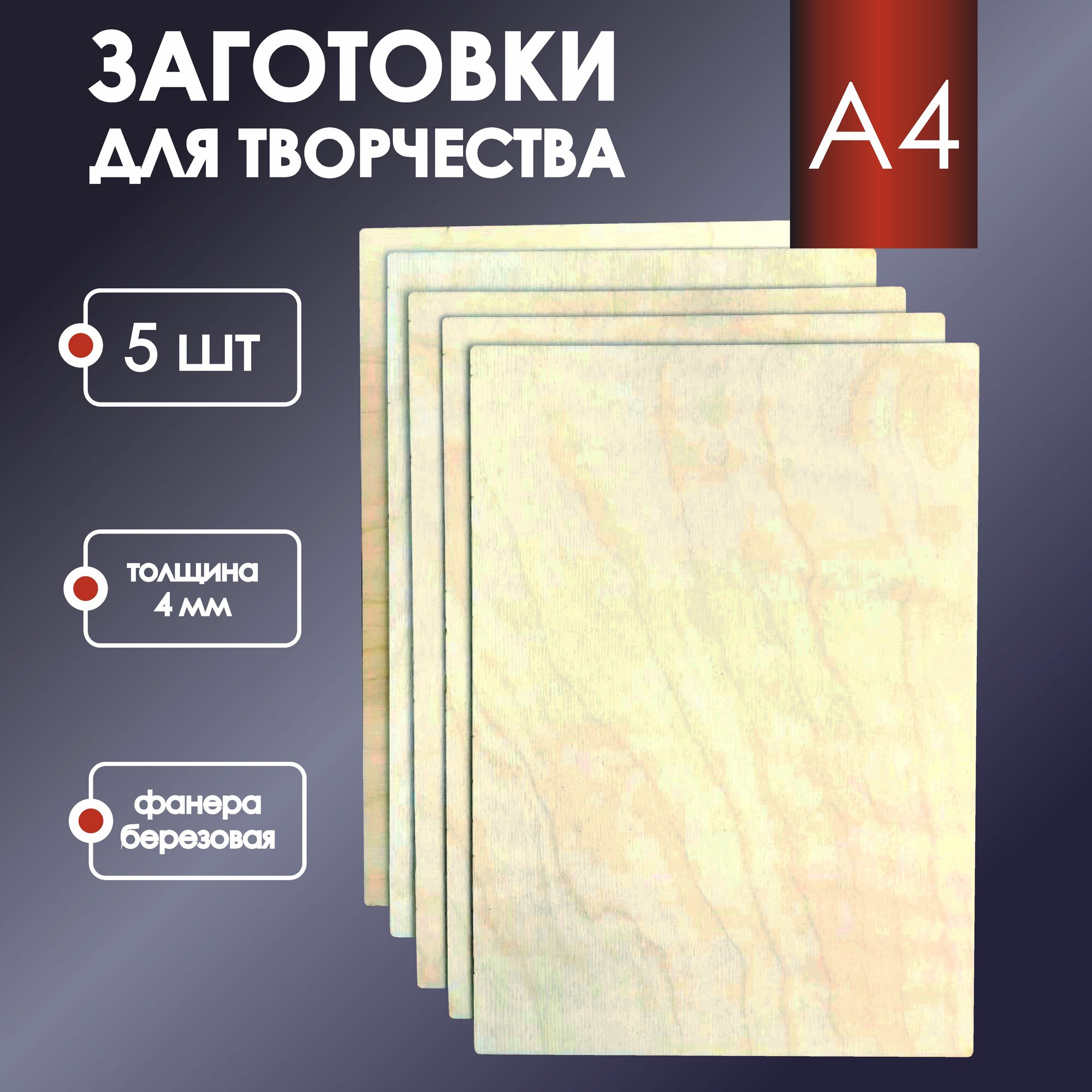 Фанера для уроков труда творчества поделок а4 5 шт