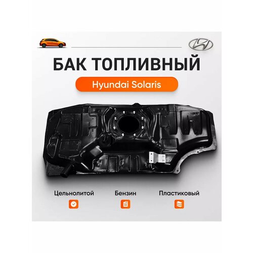 Топливный бак для HYUNDAI SOLARIS, KIA RIO.