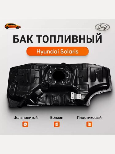 Изображение товара Топливный бак для HYUNDAI SOLARIS, KIA RIO.