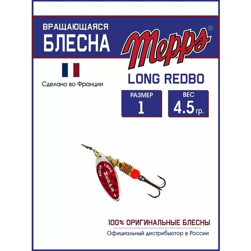 Блесна вращающаяся для рыбалки Mepps LONG REDBO №1 на щуку, окуня