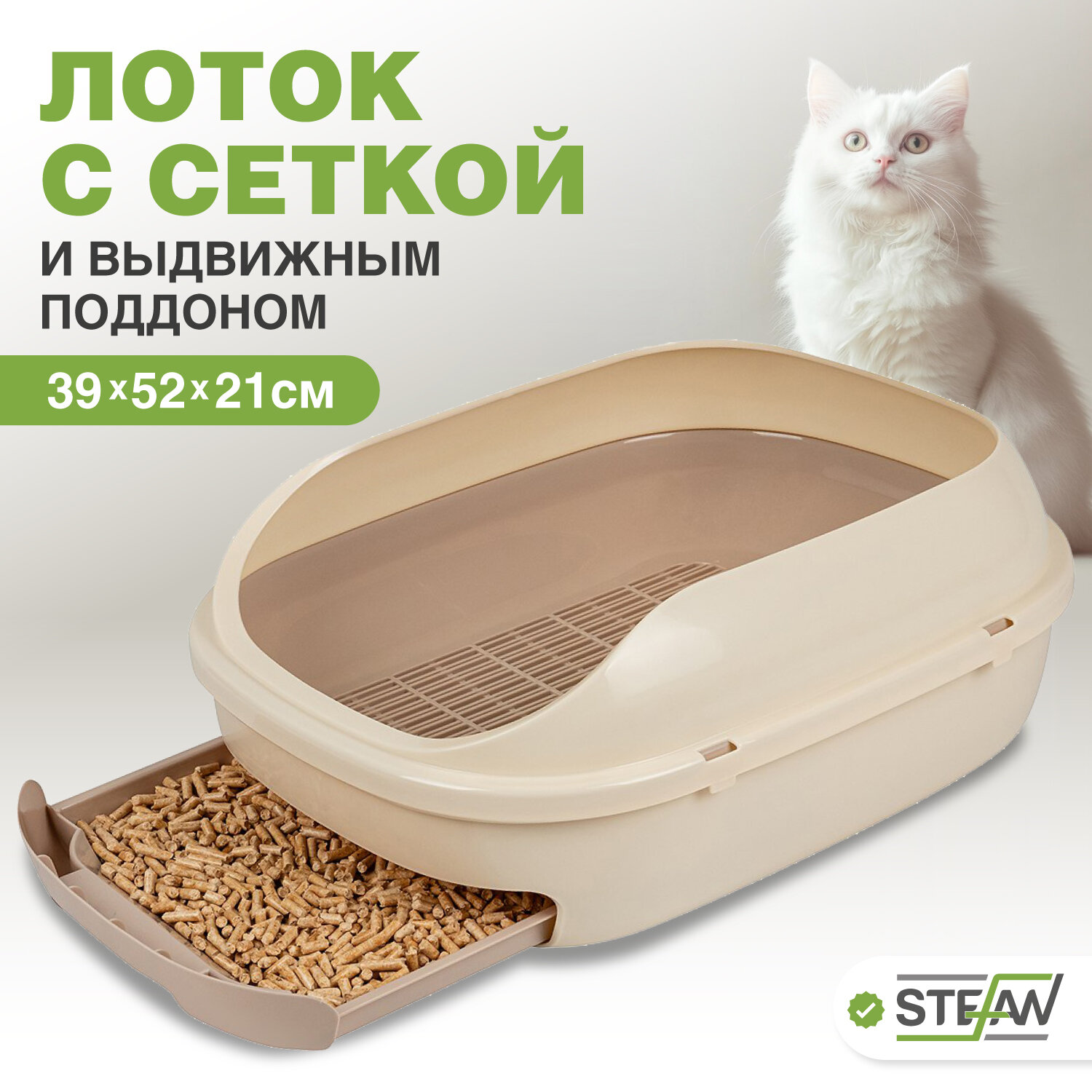 Системный лоток для кошек с высоким бортом, выдвижным поддоном и сеткой, большой, STEFAN, (L) 51х40х20, светло-коричневый, BP2913