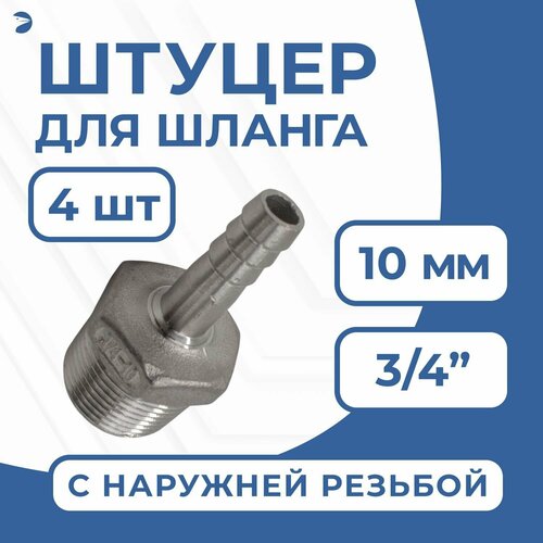 Штуцер елочка стальной нержавеющий, AISI304 DN20 x 10mm (3/4" x 10mm), (CF8), PN16, набор 4 шт