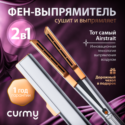Выпрямитель для волос Curmy Airstrait профессиональный мощность 1400Вт 3 режима нагрева 1350000₽