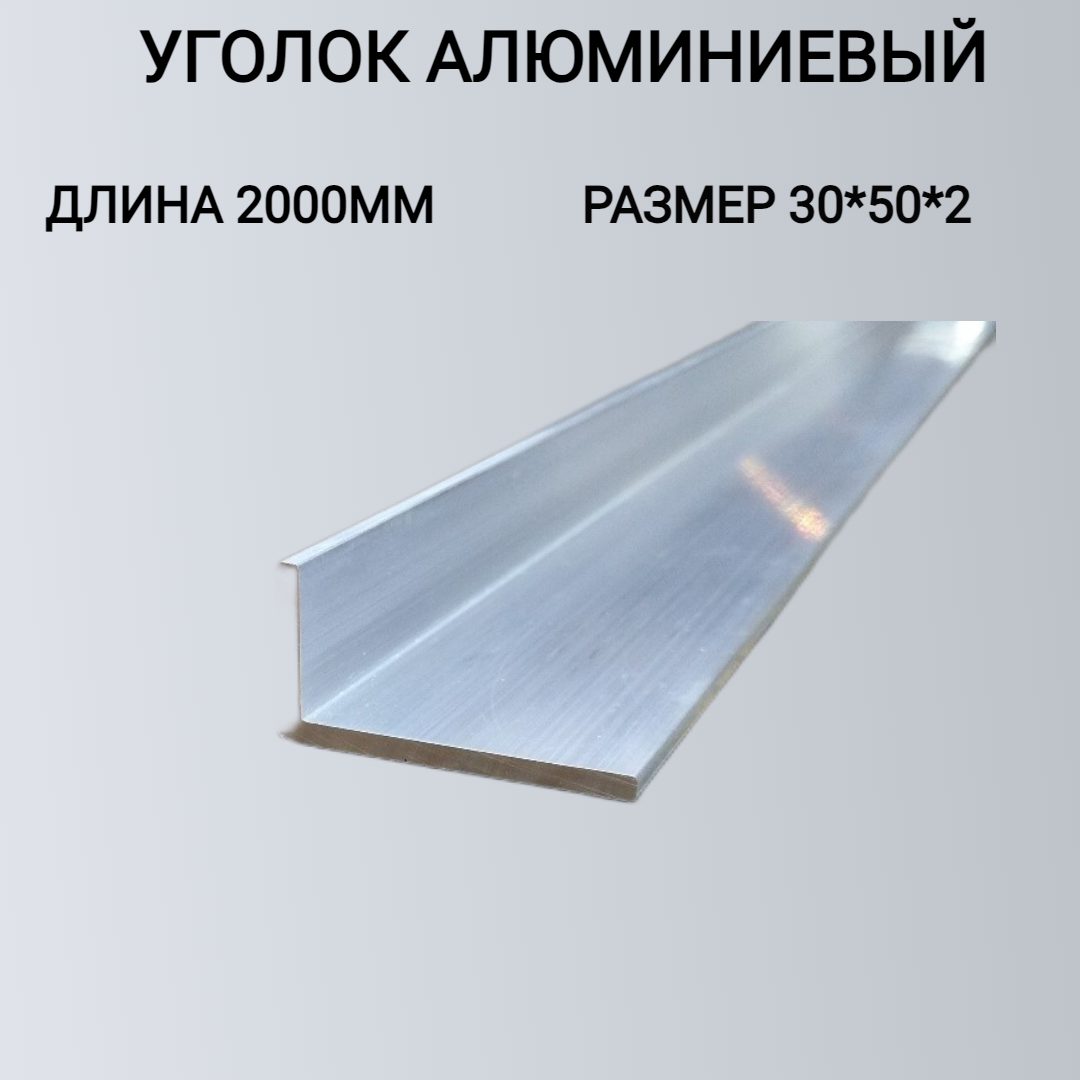 Уголок алюминиевый 30x50x2 2000мм