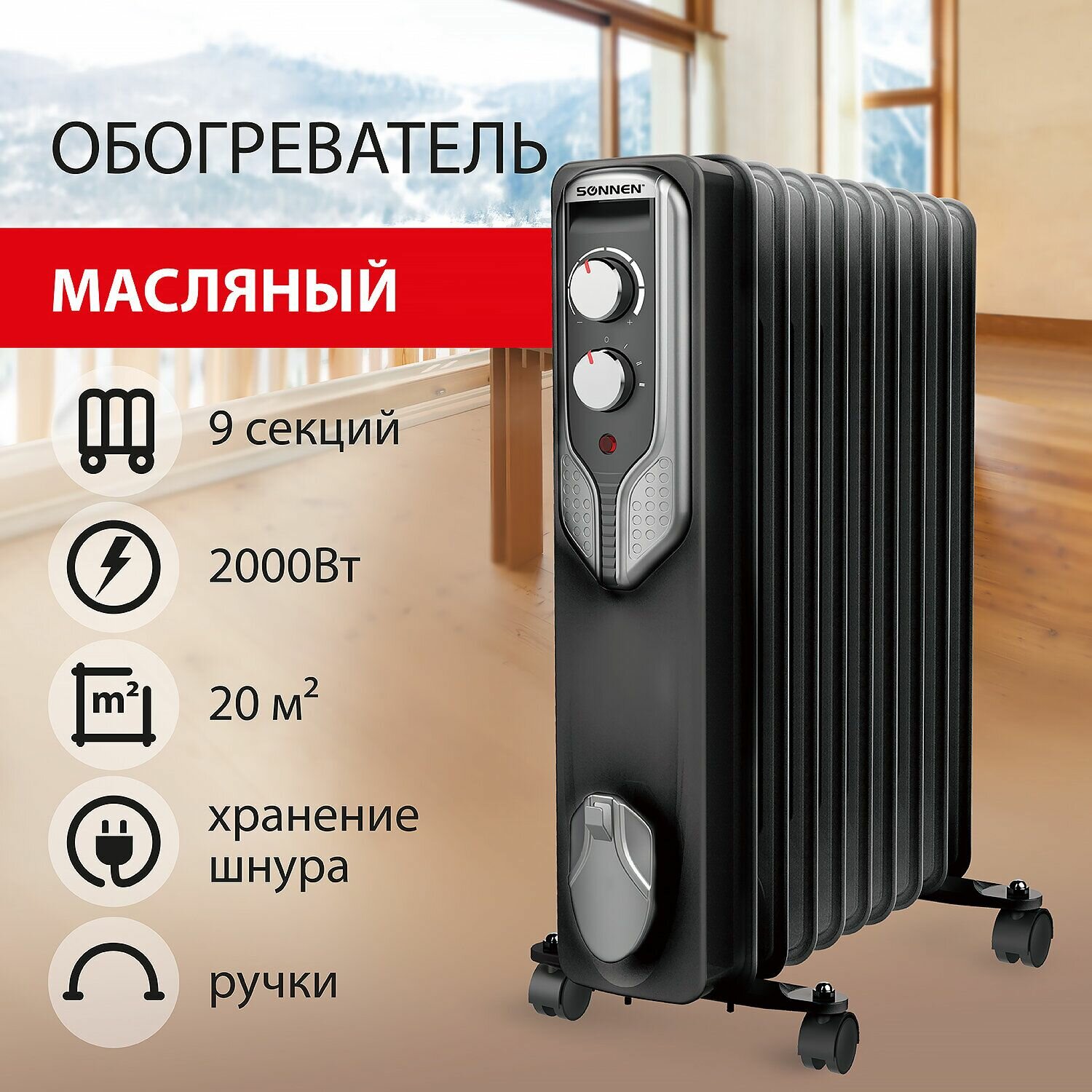 Обогреватель масляный Sonnen dfn-09bl, 2000 вт, 9 секций, черный (455311)