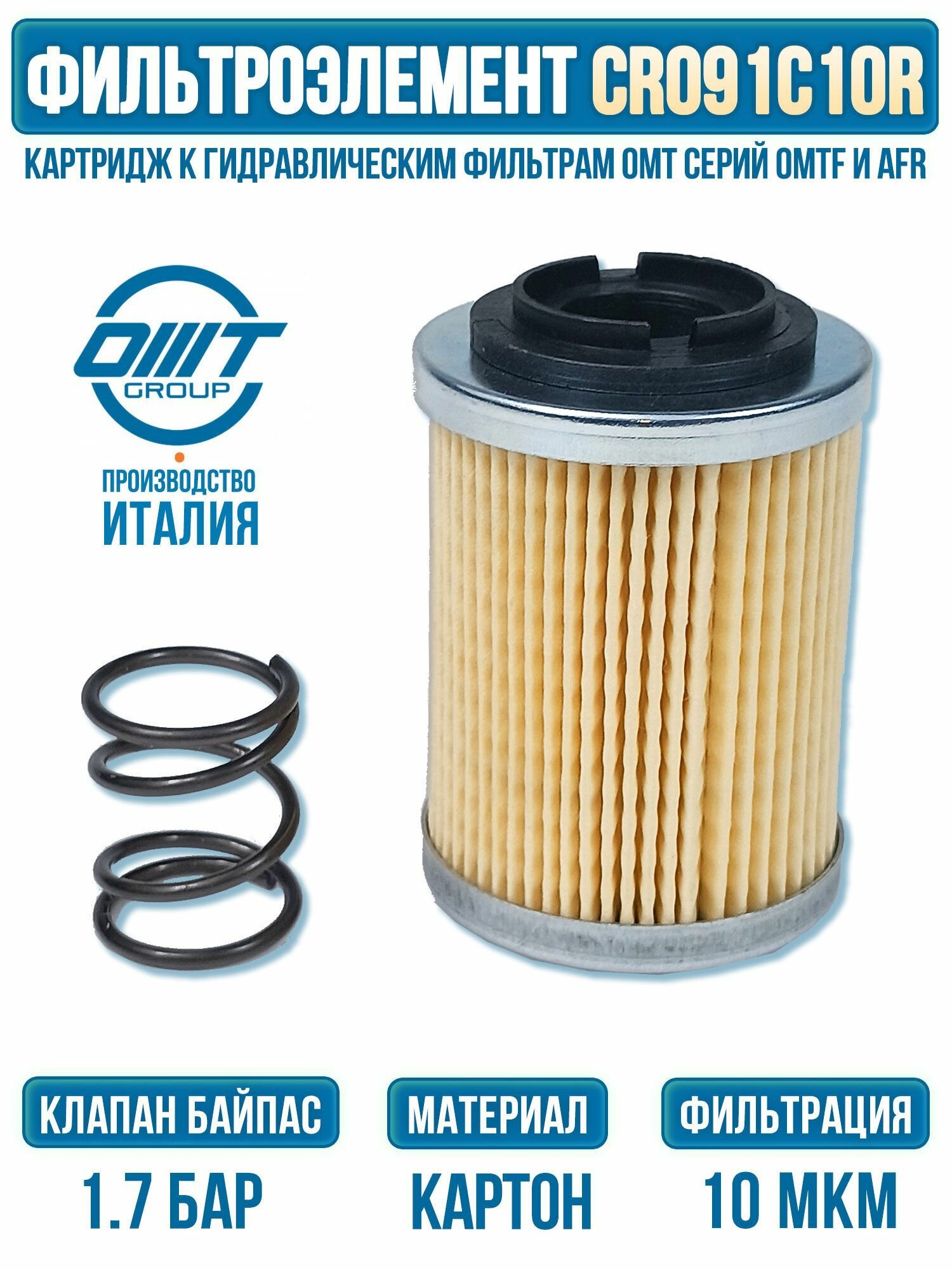 Фильтроэлемент CR091C10R, 10мкр, байпас 1,7бар, ОМТ Италия