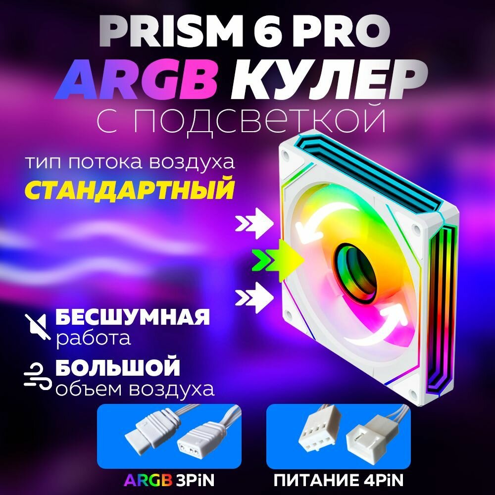 Белый Корпусный вентилятор для Компьютера Кулер Пк Prism 6 PRO
