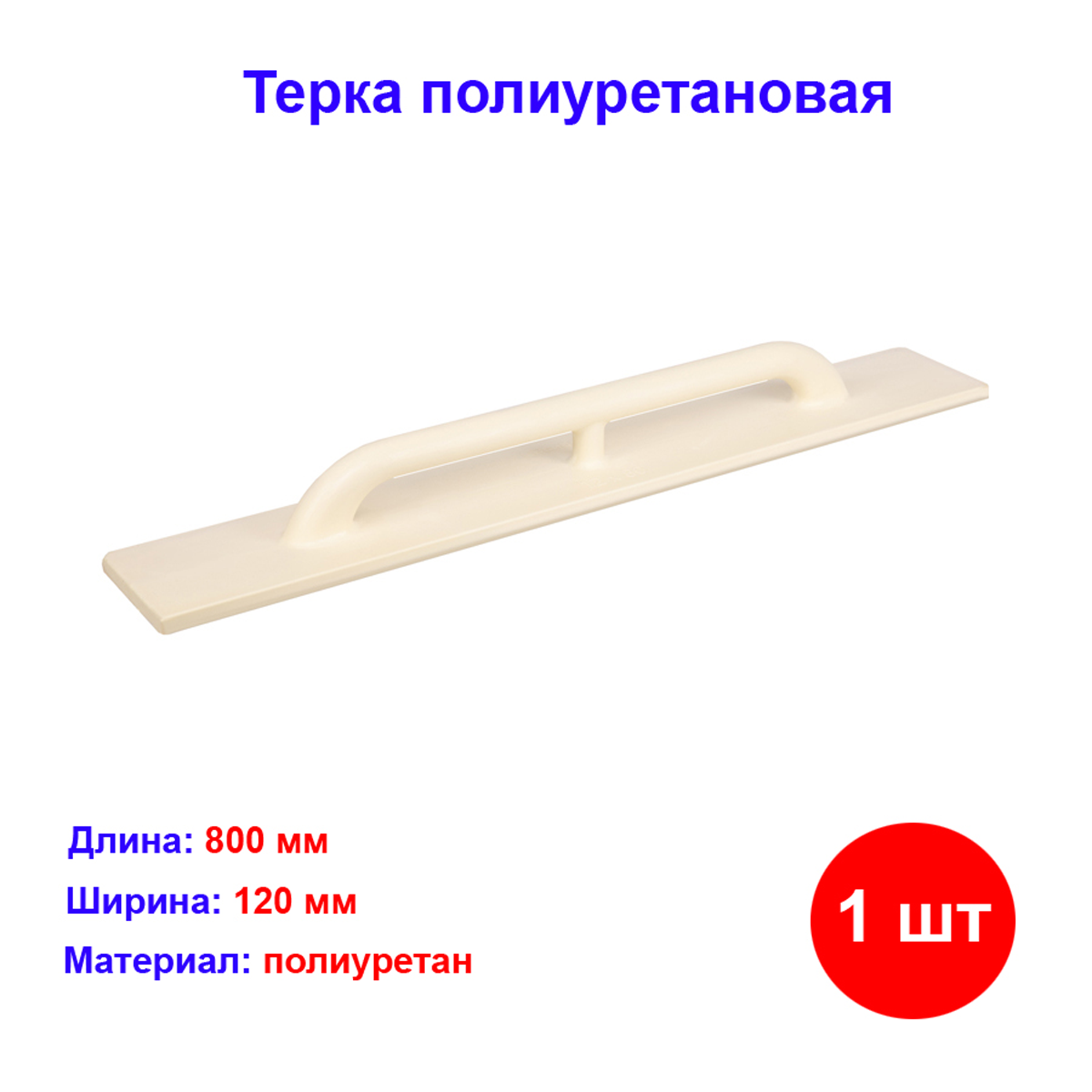Тёрка СИБРТЕХ, для штукатурных работ, полиуретановая, 120 х 800 мм