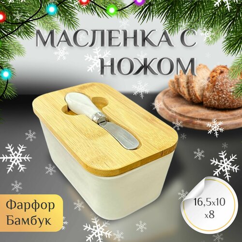 Масленка для сливочного масла керамическая с крышкой, нож в комплекте, белая белый