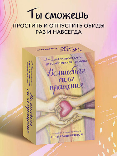Изображение товара Гращенкова Анна. Волшебная сила прощения. Метафорические карты для обретения силы и свободы