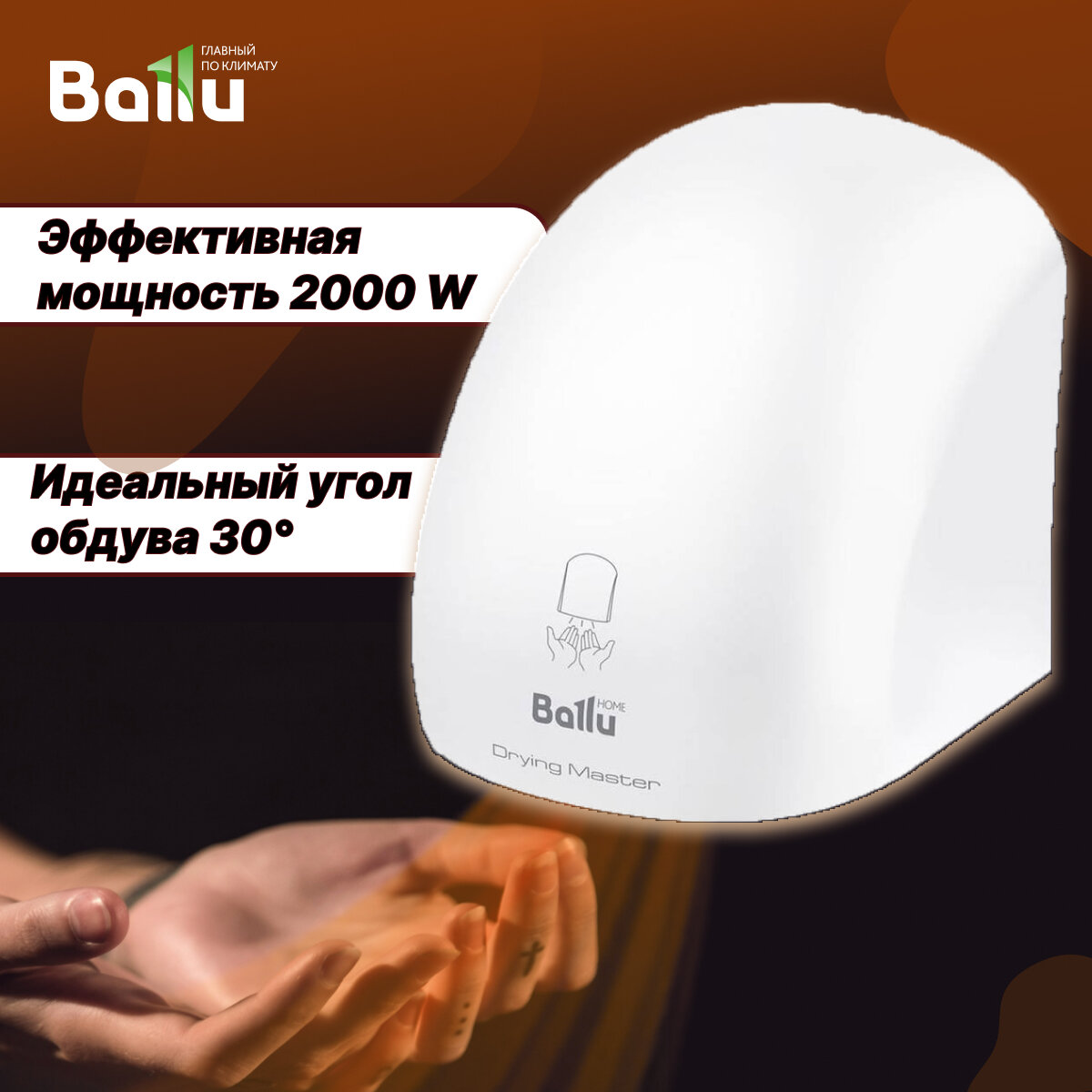 Сушилка для рук Ballu BAHD-2000DM настенное крепление белый цвет ИК-датчик