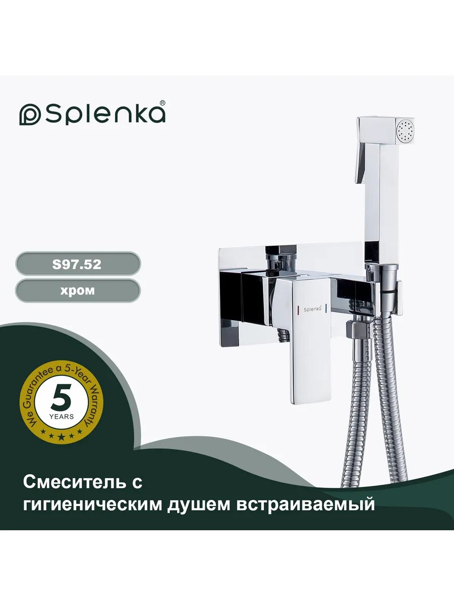 S97.52 Встраиваемый гигиенический душ